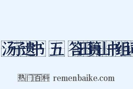 汤子遗书·五·答田篑山书组词是什么意思的图片